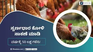 Swarnadhara Chicken Farming Course Trailer in Kannada - Shed Construction, Registration, Marketing