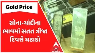 Gold Silver Price Down | સોના-ચાંદીના ભાવમાં સતત ત્રીજા દિવસે ઘટાડો, જુઓ અહેવાલ