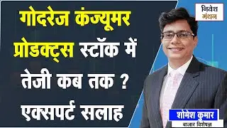Godrej Consumer Products में तेजी ? | कब तक रहेगी तेजी? | Expert की खास राय | Stcok Market News