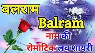 बलराम नाम की लव शायरी🌹Balram name shayari🌹Balram name ringtone🌹New love shayari 2022🌹Balram shayari🌹