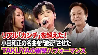 リアル「カンチ」を超えた！小田和正の名曲を&ldquo;激変&rdquo;させたTAKUYAの衝撃パフォーマンス |『日韓トップテンショー』