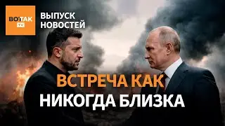 Встреча Путина и Зеленского – скоро. Волна убийств в США. Пощечина Лукашенко / Выпуск новостей