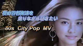 夜の首都高速を走りながら聴きたい90年代シティポップMV/90s Japanese City Pop｜Akira Sudou | Miren/須藤あきら／未練