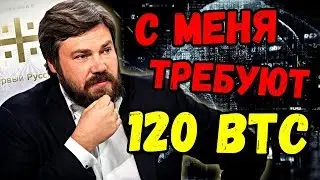 📢 БЫВШИЕ КЛИЕНТЫ WEX &laquo;ЗАМИНИРОВАЛИ&raquo; СУД И ТРЕБУЮТ У БИЗНЕСМЕНА КОНСТАНТИНА МАЛОФЕЕВА 120 BTC