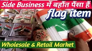 एेसें Business में बहौंत पैसा हैं !!  Flag Wholesale Market Delhi