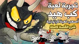 تجربتي مع Cuphead 🔥 وشرح القصة الكاملة 😈 | أصعب لعبة كرتونية على الإطلاق