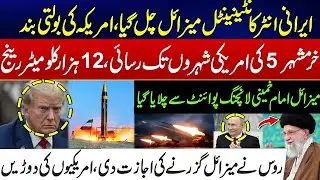 Iran Launches Powerful Missile — US In Panic — Iran’s Missile Capability Disclosed - Iran Vs US