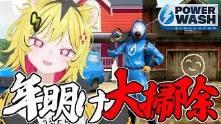 【 年明け大掃除 】PowerWash Simulatorで掃除した気持ちになりたいトラ【あおぎり高校/うる虎がーる】