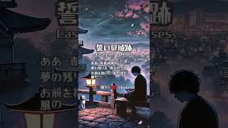 【演歌・ENKA】誓いの城跡  #short #song #citypop #enka #japanesemusic #シティポップ #日本の音楽 #演歌 #LoFi #short