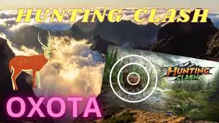 HUNTING CLASH ПРОХОЖДЕНИЕ ИГРЫ ИГРАЕМ В ИГРУ