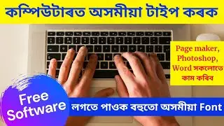 Assamese Typing In Computer With Free Software|| Page Maker, Photoshop সকলোতে অসমীয়া লিখক বিনামূল্যে