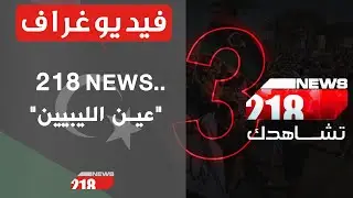في عيدها الثالث.. 218news عين الليبيين على الحدث | فيديوغراف