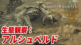 【モンハンワイルズ】アルシュベルドの生態を観察する（戦闘なし）