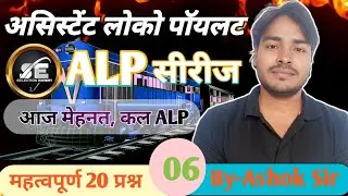 #6 RRB  ALP  FITTER CLASS  |RRB GROUP D | BY ASHOK SIR| RRB लोको  पायलट | यही से आयेंगे प्रश्न |