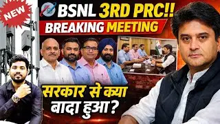 BSNL 3rd PRC पर बड़ी मीटिंग! सरकार से क्या वादा हुआ? | Breaking News 🔥