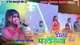 पिया परदेसिया सिंगर अलीशा न्यू ठेठ नागपुरी दमदार गीत🌱New Theth Nagpuri Song singer Alisha