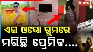 ଏଇ ଓୟୋ ରୁମରେ ମରିଛି ପ୍ରେମିକ....BBSR OYO Room Mu**er Case | Odisha Crime Update | Argus News