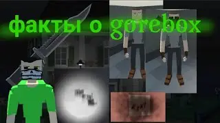 Факты в gorebox