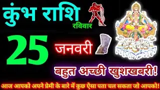 कुंभ राशि 25 जनवरी 2026 | Aaj ka kumbh rashifal| kumbh rashi 25 January 2026 | KB Rashifal