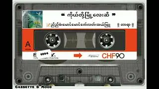 ❝ ကိုယ်တို့မြို့လေးဆီ ❞ တာရာ တေးရေး ညီညီစံ၊ မောင်မောင်ဇော်လတ်၊ အယ်ဖြူ 💿ပုလဲသီတကွဲစီ၁၉၉၄ ခုနှစ်