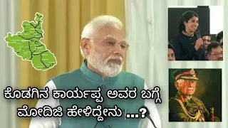 PM Narendra Modiji talking about Coorg's KM Cariappa's Family with Joshna Chinappa