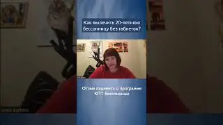 Отзыв о программе лечения бессонницы