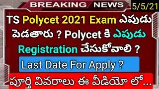 Ts Polycet 2021 entrance exam latest news, exam date, exam registration news in telugu