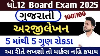 std 12 gujarati arji lekhan 2025 //std 12 gujarati arji lekhan// ધોરણ 12 ગુજરાતી અરજી લેખન
