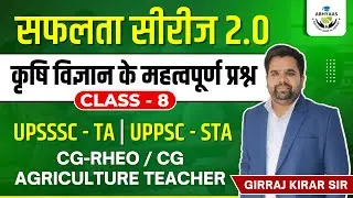 AGRICULTURE MCQ | कृषि विज्ञान के महत्वपूर्ण प्रश्न| UPTA| UPPSC| STA| CG-RHEO| AG.TEACHER | CLASS-8