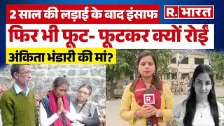 Ankita Bhandari Murder Case में आया फैसला | Pulkit Arya को उम्रकैद | Uttarakhand Murder Case Verdict