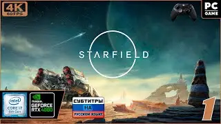 Starfield [4k 60fps] (PC i7 8700/RTX 4080) #1 - Старфилдовый Дид )