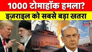 Trump Vs Iran Conflict : ट्रंप की रणनीति से इज़राइल को खतरा, क्या होगा अगला कदम? Khamenei |Netanyahu