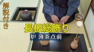 【茶道お点前】長板総飾り 炉 薄茶点前  解説付き動画