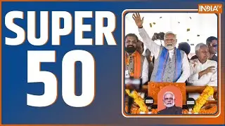 Super 50: PM Modi Bihar | Bihar Election 2025  | Online Gaming Bill | SC On Stray Dogs | India Tv