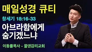 [매일성경큐티] 1월25일(주일) | 아브라함에게 숨기겠느냐 | 창세기 18:16-33