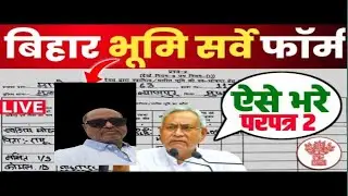 How to upload prapatra 2 form on Bihar govt land portal| How to upload form 2   land portal