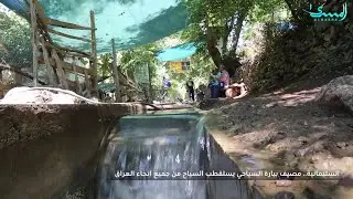 جولة في مصيف بيارة السياحي في السليمانية - تغطية لحسان معن