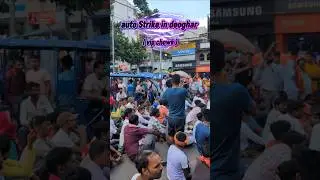 Deoghar auto strike.....#strike #deoghar #auto #autodriver #demand #ytshorts #search #traffic #viral
