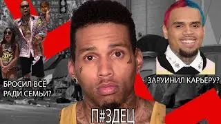 КАК РЭПЕР KID INK ПОТЕРЯЛ ВСЁ