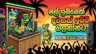 Mal Ibbek Dawasak Ibbi Balannata (මල් ඉබ්බෙක් දවසක් ඉබ්බි බලන්නට) Reggae Remix 