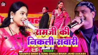 #videos | रामजी की निकली सवारी | Ramji ki Nikli Sawari | Saumya Singh | Chhaila Bihari |Jahid Aakash