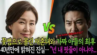 재혼녀를 꽃뱀으로 몰던 아들이 집에서 쫓겨난 이유가...ㅣ인생사연 ㅣ오디오북 ㅣ감동실화