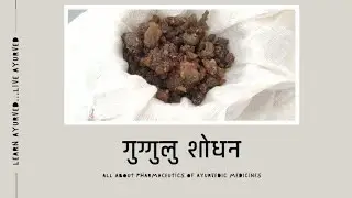 गुग्गुलू शोधन विधि। How to do Guggulu Shodhan