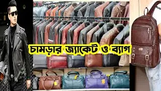 Leather bag|Jacket price in bd|Leather laptop bag file bag ladies bag price in bd 2026|চামড়ার ব্যাগ