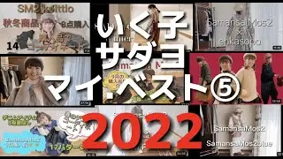 動画を見返しながら、いく子とサダヨで選ぶ【マイ・ベスト5】コーディネート('ω')ノ('ω')ノ❤