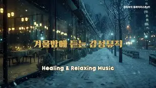 겨울밤에 듣기 좋은 감성 음악 ❄️ | 눈 내리는 도시 카페 힐링뮤직 플레이리스트 #1