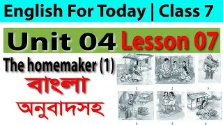 Class 07 Unit 04 Lesson 7 The homemaker 1 English 1st paper Page no 39, 40