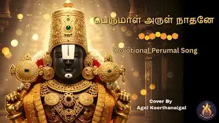 Perumal Arul Naadhane | Devotional song | Agni Keerthanaigal #song #devotionalsongs #hinduprayer