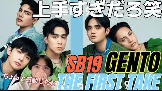 めちゃくちゃ有名なあの曲を披露！！！ 生歌上手すぎてマジで感動したわ... ありがとう！！！ SB19 'GENTO' THE FIRST TAKE Reaction!!
