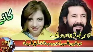 New Brahui Song| Nausheen Qambrani & Khaliq Fahrad | Nana Meher